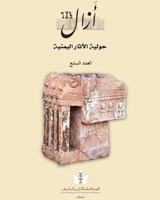 إصدار عدد جديد من حولية الآثار اليمنية أزال